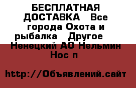 БЕСПЛАТНАЯ ДОСТАВКА - Все города Охота и рыбалка » Другое   . Ненецкий АО,Нельмин Нос п.